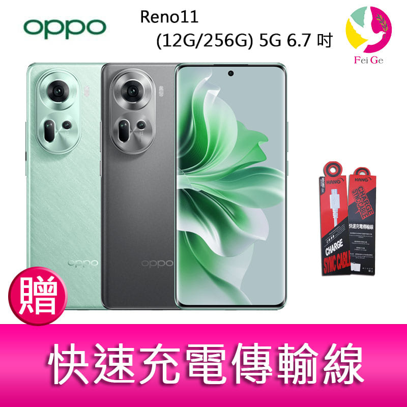 【4%點數】分期0利率 OPPO Reno11 (12G/256G) 5G 6.7吋三主鏡頭雙側曲面螢幕手機 贈『快速充電傳輸線*1』【限定樂天APP下單享點數回饋】