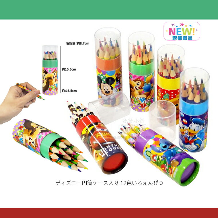 日本原裝 A315 迪士尼 色鉛筆 Ⅱ12色圓柱型筆盒色鉛筆 奇奇蒂蒂史迪奇麥坤維尼米奇米妮唐老鴨