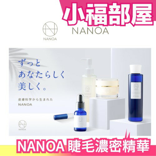 日本製 NANOA 睫毛濃密精華 5ml 幹細胞 美容精華液 皮膚科學 美睫 滋養 睫毛大眼神器【小福部屋】
