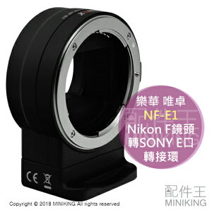 免運 公司貨 ROWA 樂華 Viltrox 唯卓 NF-E1 Nikon F鏡頭轉 SONY E口 轉接環