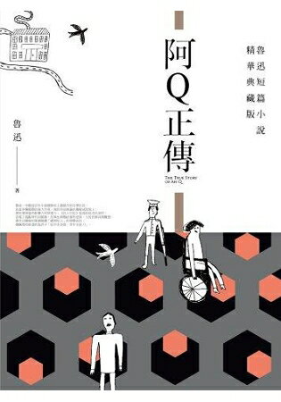 阿Q正傳(全新典藏版) | 拾書所