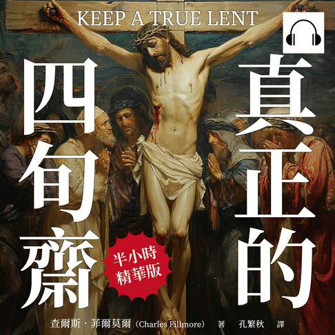 【有聲書】真正的四旬齋：透過節制提升精神意識，與神的旨意相結合，焚毀世上一切罪惡