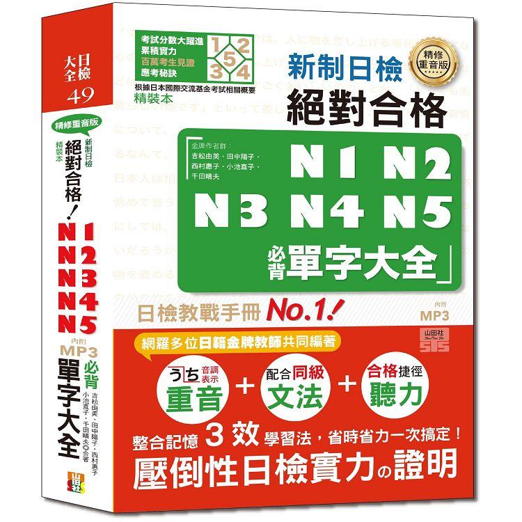 精裝本 精修重音版 新制日檢！絕對合格N1，N2，N3，N4，N5必背單字大全（25K+MP3）