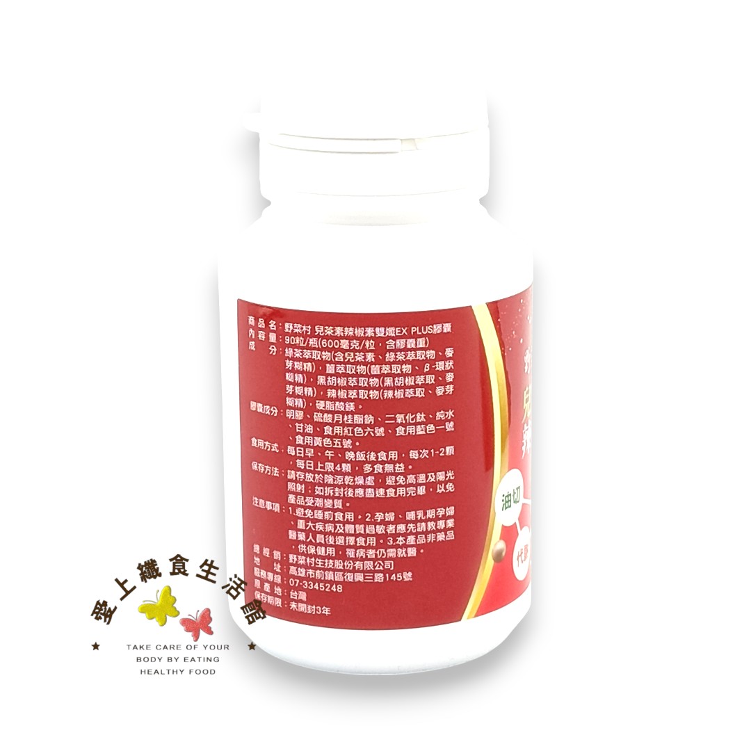 【野菜村 】兒茶素辣椒素雙孅EX Plus 90顆 3
