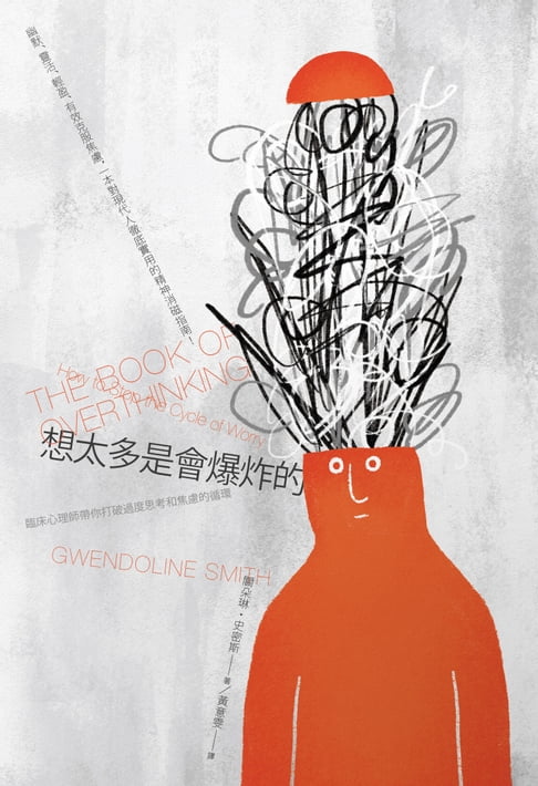 【電子書】想太多是會爆炸的：臨床心理師帶你打破過度思考和焦慮的迴圈