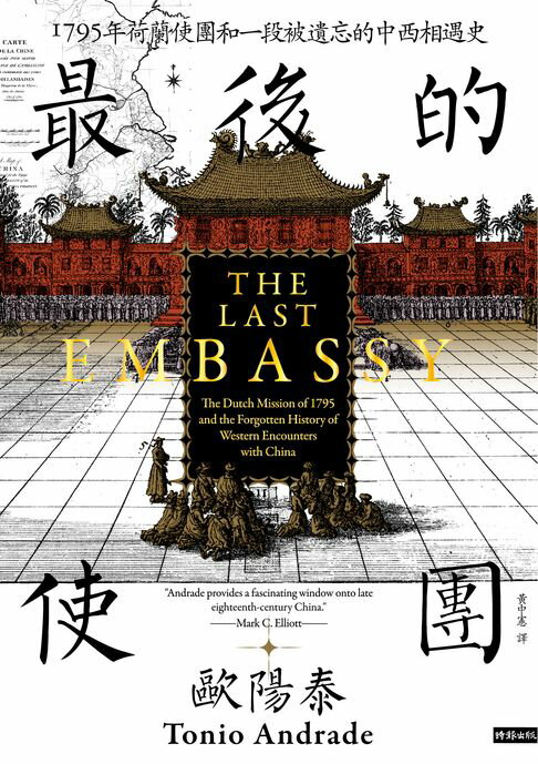 最後的使團：1795年荷蘭使團和一段被遺忘的中西相遇史【電子書】