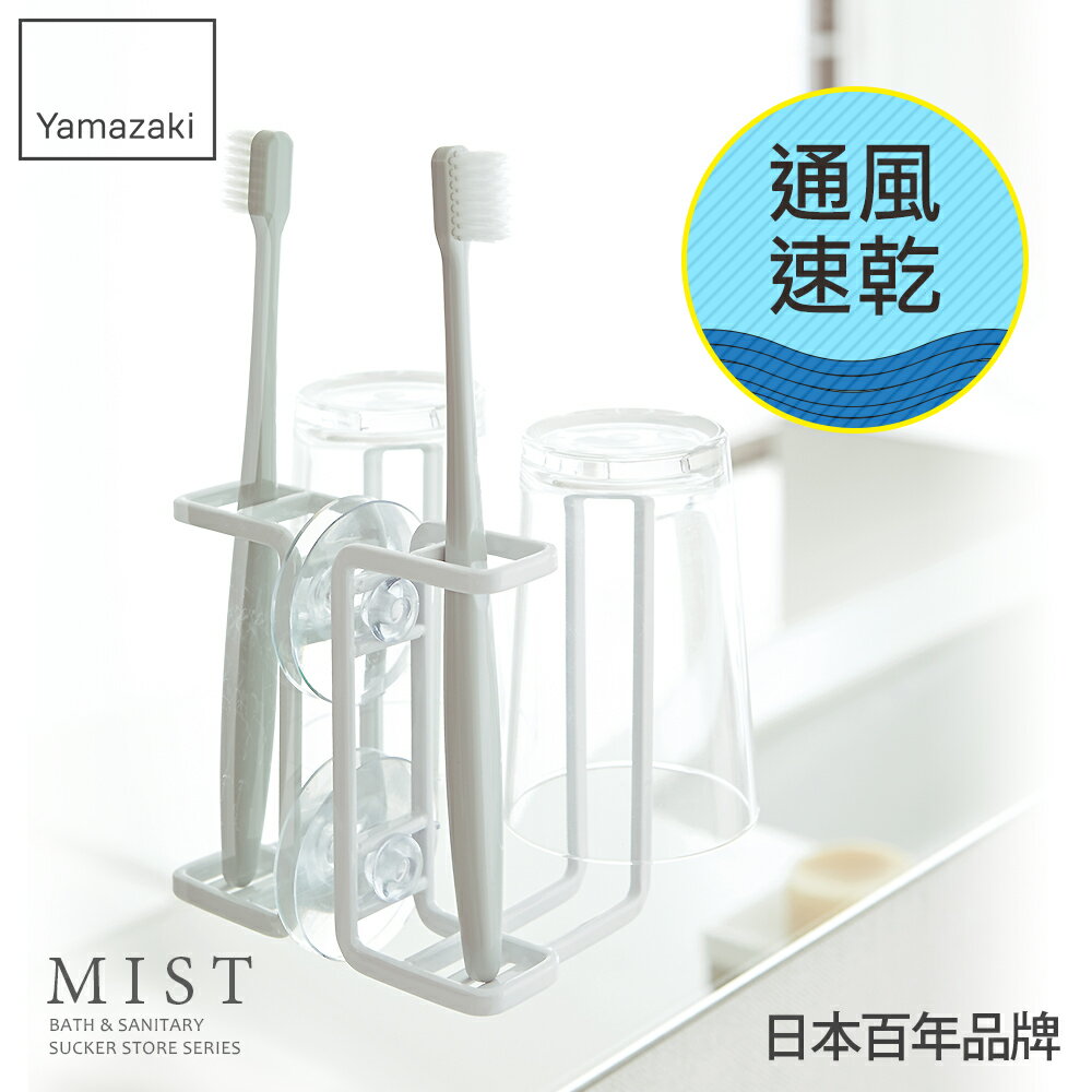 日本【Yamazaki】MIST吸盤式牙刷兩用杯架★牙刷架/衛浴收納架/置物架/刮鬍刀架/衛浴收納