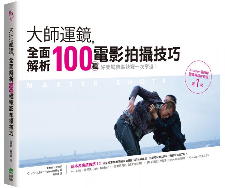 大師運鏡：全面解析100種電影拍攝技巧（二版）【城邦讀書花園】