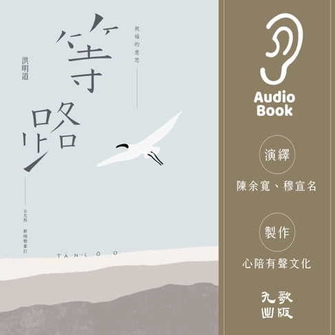 【有聲書】祝福的意思：等路台文版 0