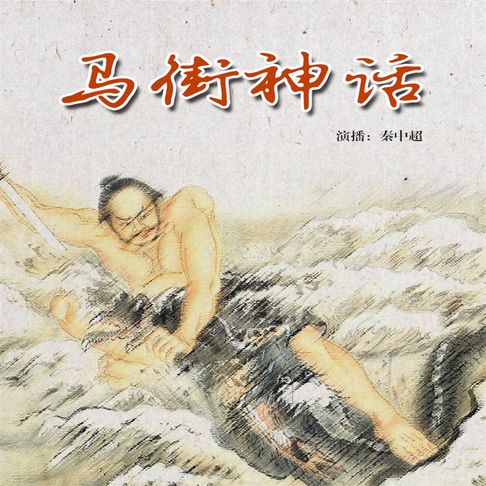 【有聲書】马街神话 0