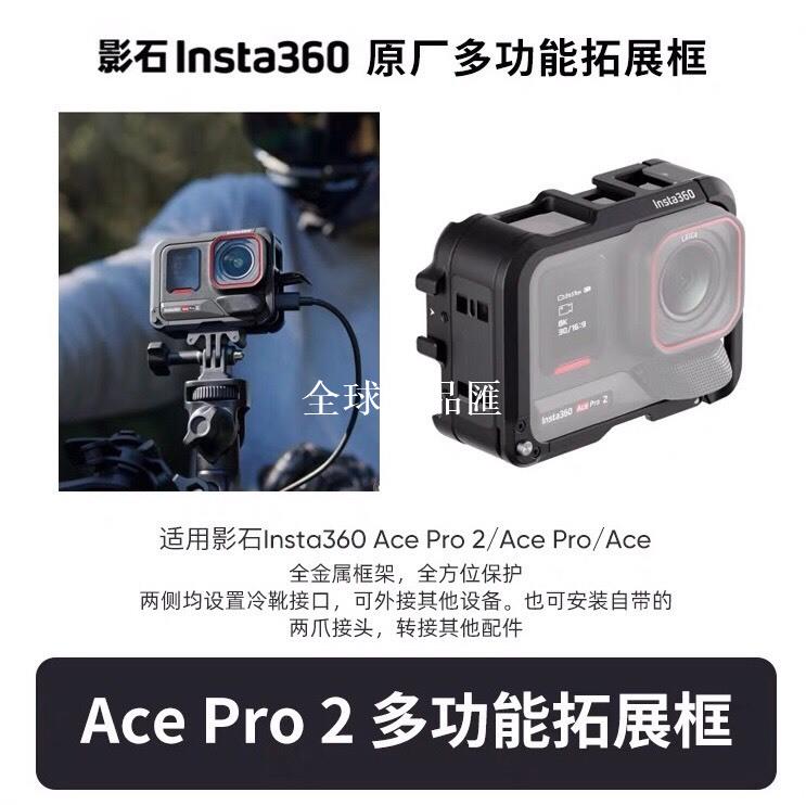 【全球優品匯】影石Insta360 Ace Pro 2/Ace Pro多功能拓展框快拆兔籠運動相機保護邊框 全新原裝