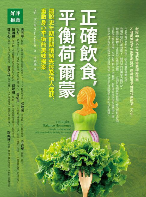 【電子書】正確飲食，平衡荷爾蒙：擺脫更年期前期情緒失控及惱人症狀，重啟身心平衡的美味提案