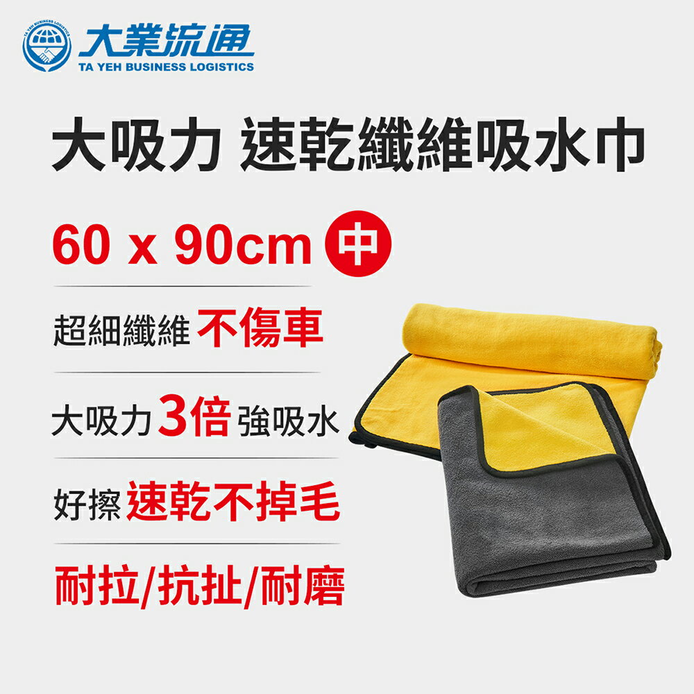 大吸力 速乾纖維吸水巾-60x150cm  (洗車布 洗車巾 汽機車 洗車專用布 吸水巾 擦車布 洗車工具 抹布 雙面加厚)