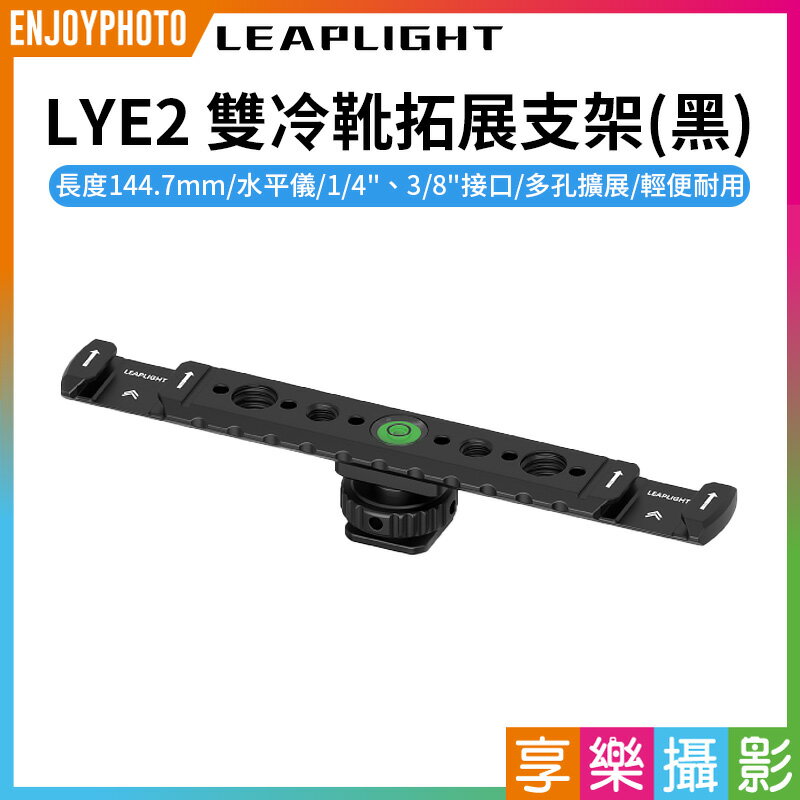 [享樂攝影]【Leaplight力普萊 LYE2雙冷靴拓展支架 黑】雙頭熱靴支架 轉接支架 1/4 3/8 水平儀 外接 擴充 適用相機 麥克風 補光燈 LED燈 Vlog 直播 攝影 Double cold shoe expansion bracket