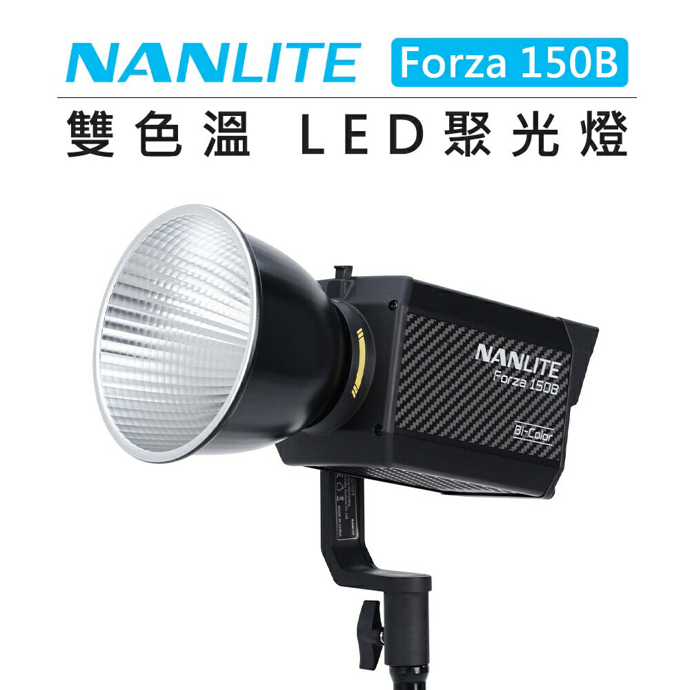 EC數位 NANLITE 南光 雙色溫 LED 聚光燈 Forza 150B 攝影燈 影視燈 持續燈 補光燈 拍攝 錄影