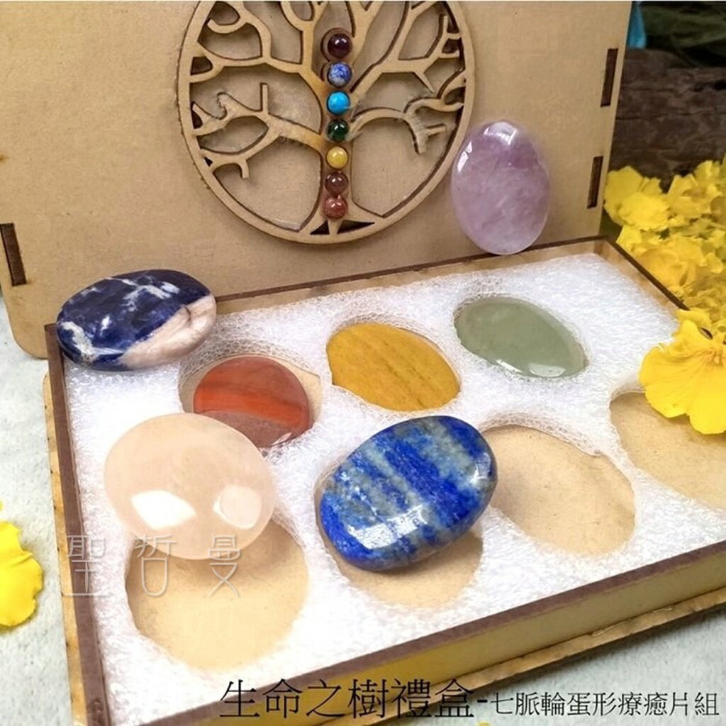 七脈輪蛋形療癒石套組(生命之樹禮盒款) 七脈輪 礦石療癒組 生命之樹 送禮 自用 🔯聖哲曼🔯