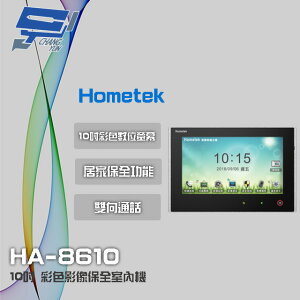 昌運監視器 Hometek HA-8610 10吋 彩色影像保全室內機 智慧家庭主機 雙向通話 具五個防盜迴路【全壘打★APP下單跨店最高20%點數回饋!!】