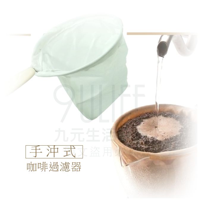 【九元生活百貨】手沖式咖啡過濾器 法蘭絨咖啡袋 沖茶袋 濾渣器 咖啡濾袋