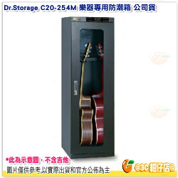 Dr.Storage C20-254M 樂器專用防潮箱 239公升 公司貨 吉他櫃 貝斯櫃 BASS 管樂器 電子防潮箱 239L