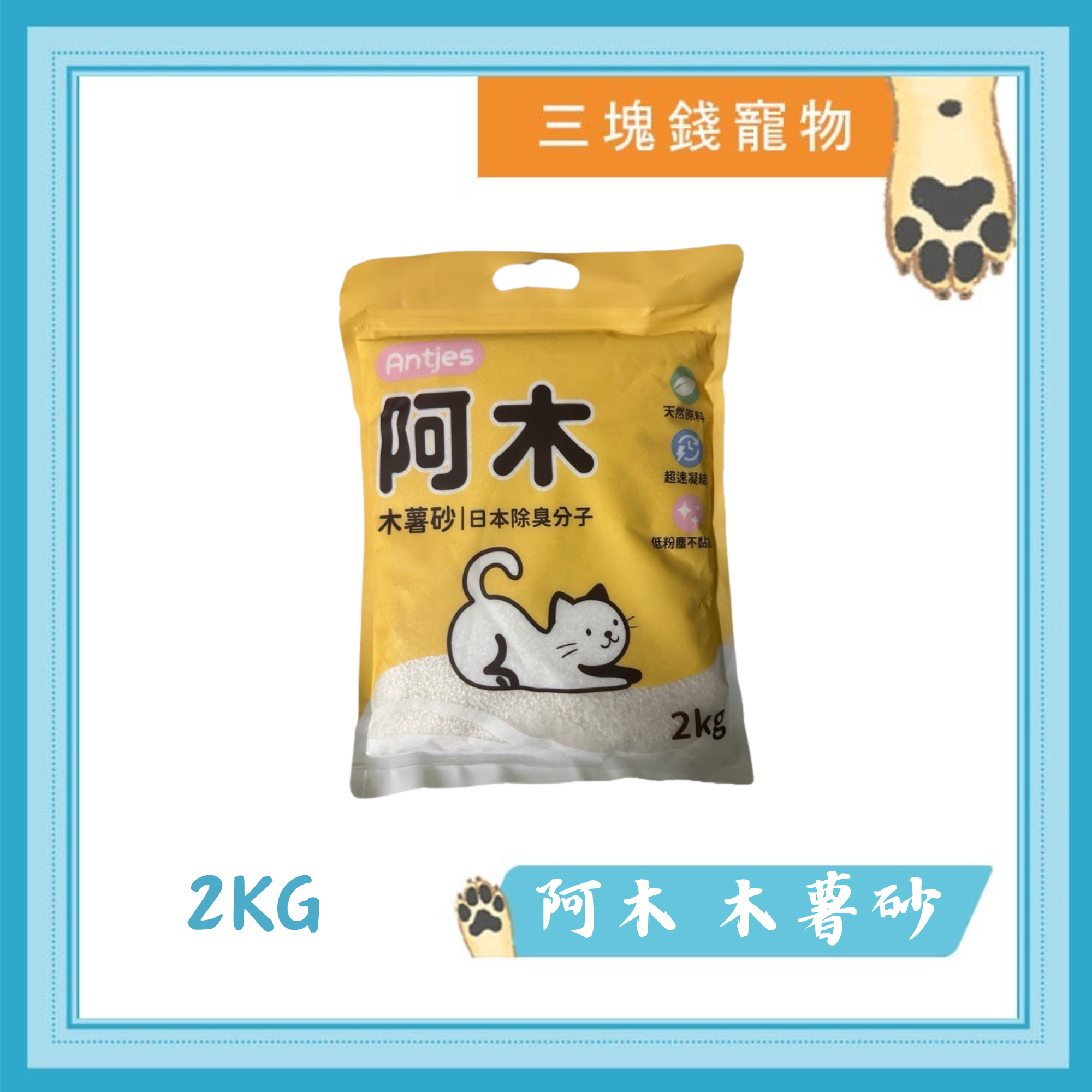 ◎三塊錢寵物◎阿木-木薯砂，純木薯砂，木薯混和砂，2kg