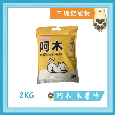 ◎三塊錢寵物◎阿木-木薯砂,純木薯砂,木薯混和砂,2kg 0