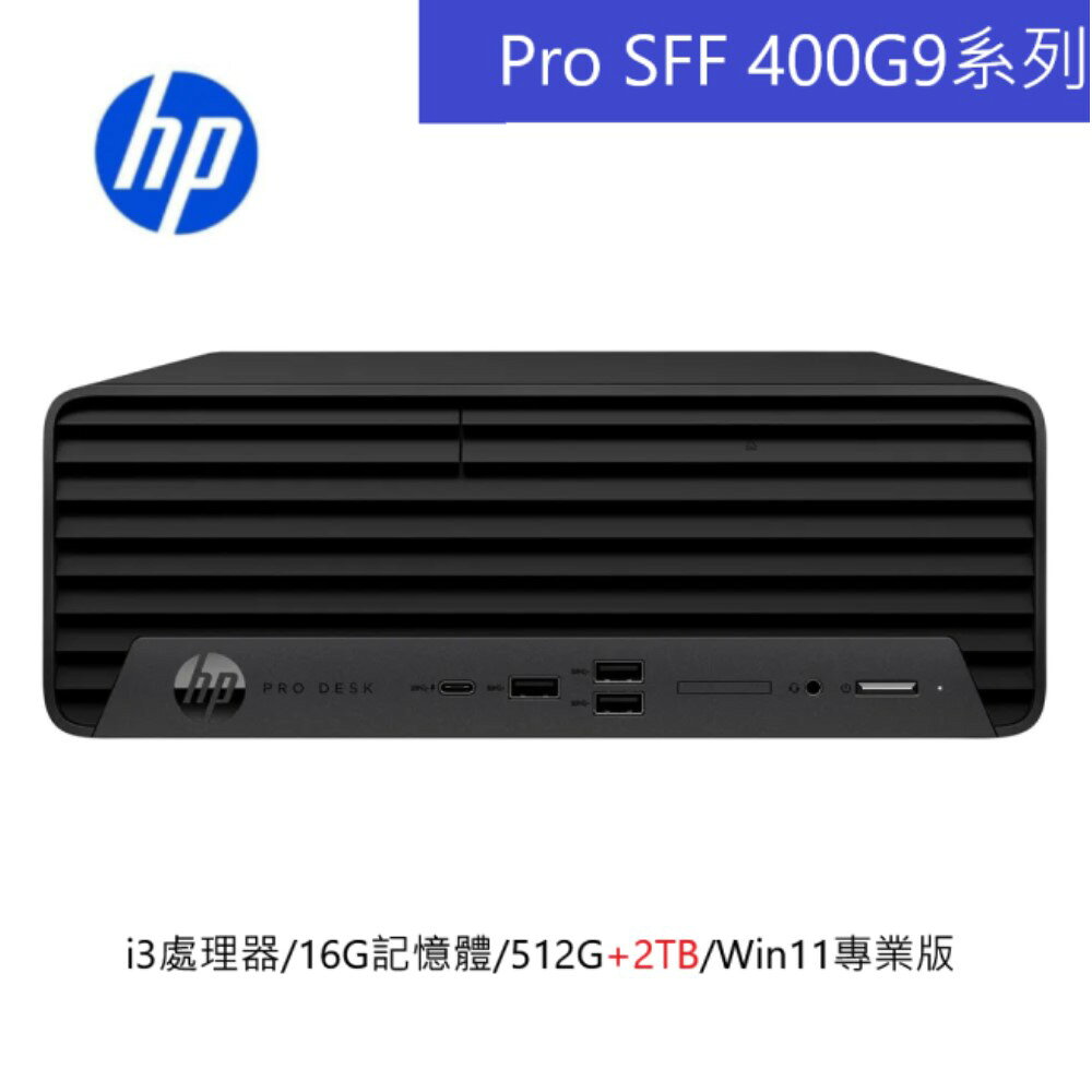 HP 惠普 Pro SFF 400 G9系列 Desktop PC-i3處理器/16G記憶體/512G+2TB/Win11專業版/240W 特仕機