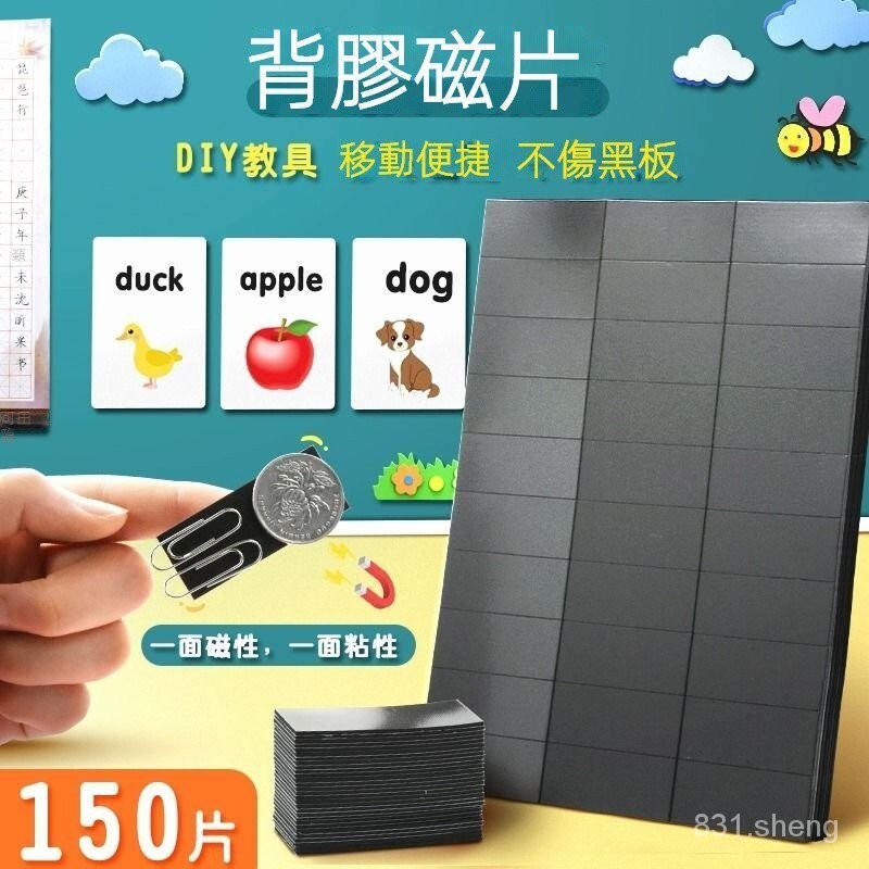 黑闆磁力貼片 敎學敎具墻公開課闆書貼帶背膠作品展示軟磁片 背膠磁鐵片 背膠磁條 背膠魔術貼 黑板貼 冰箱貼