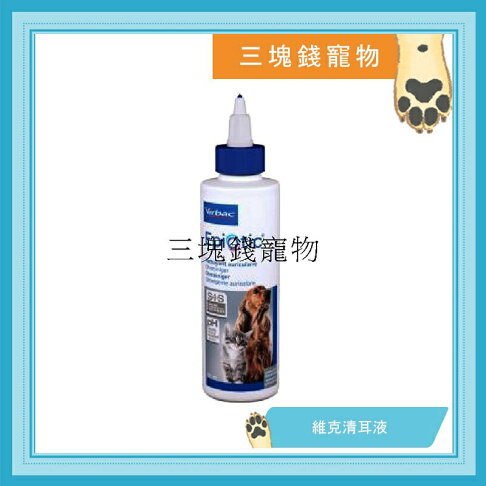 ◎三塊錢寵物◎Virbac維克-清耳液、耳爽,新配方EPI-OTIC,犬貓日常專用耳道清潔劑,125ml 0