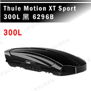 【露營趣】THULE 都樂 Motion XT Sport 300L 6296B 黑 車頂箱 行李箱 旅行箱 漢堡