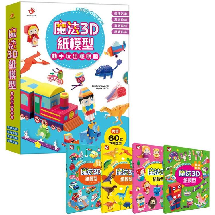 魔法3D紙模型 動手玩出聰明腦：酷炫汽車+驚奇恐龍+童話森林+趣味玩具