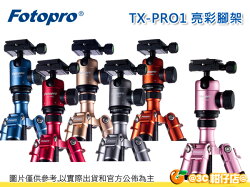 送拭鏡筆 Fotopro 富圖寶 TX-PRO1 鋁合金腳架 湧蓮公司貨 6年保 附腳架袋 可反折 TXPRO1 相機腳架 三腳架