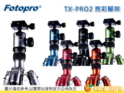 8/31前腳架免費保養 含腳架袋 FOTOPRO TXPRO2 TX-PRO2 TX PRO 2 腳架 富圖寶 C5i升級版 湧蓮公司貨 5+1年保固