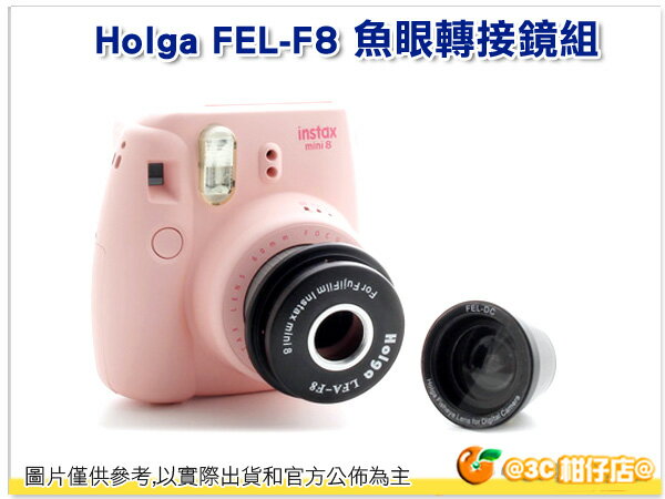 Holga FEL-F8 魚眼轉接鏡組 For mini 8 mini8 拍立得 即可拍 FELF8 恆昶公司貨