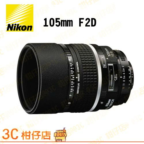 Niko 105mm F2.0 D DC-Nikkor AF Lens榮泰 國祥公司貨