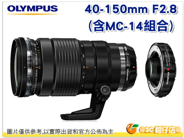 Olympus M.ZD 40-150mm F2.8 + MC-14 增距鏡 組合 40-150 MC14 公司貨