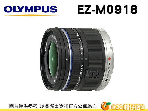 送拭鏡筆 Olympus M.ZUIKO DIGITAL ED 9-18mm F4-5.6 EZ-M0918 元佑公司貨