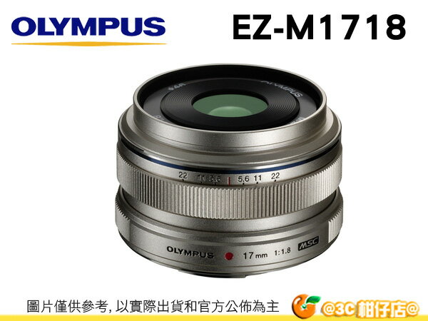 免運 可分期 送拭鏡筆 Olympus M.ZD 17mm F1.8 EW-M1718 定焦鏡 OMD EM5/EPL6/EPL5 元佑公司貨 2 年保固