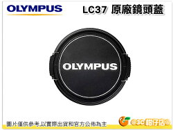 免運 OLYMPUS LC-37B 原廠 鏡頭蓋 原廠鏡頭蓋 LC37B LENS CAP 37mm 口徑 14-42mm II 適用 公司貨