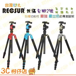 銳攝 RECSUR RS-3254A RS-3254A+VQ-20 四節反折式鋁合金腳架 可拆單腳 英連公司貨六年保固 台腳5號