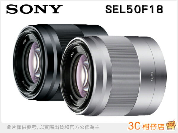 送保護鏡/ SONY SEL50F18 50mm F1.8 OSS SONY 50mm F1.8 OSS 定焦 大光圈 NEX E接環 台灣索尼公司貨