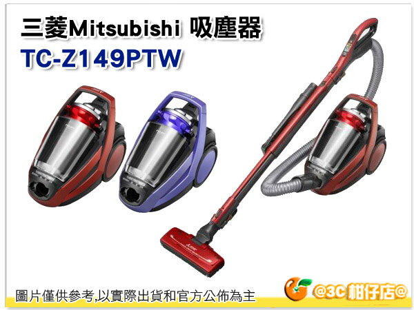<br/><br/>  少量現貨 MITSUBISHI 三菱 免紙袋氣旋式 抗敏 吸塵器 TC-Z149PTW 公司貨 日本製<br/><br/>