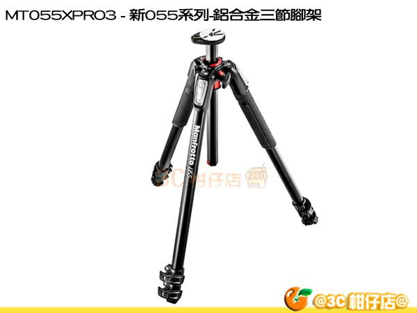 3/25~5/31回函送後背包 Manfrotto MT055XPRO3 新055系列 鋁合金三節腳架 正成公司貨