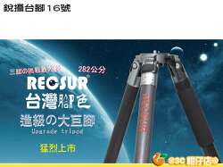 送吹球+拭鏡紙 RECSUR 銳攝 RS-282A 台腳16號 鋁合金 三腳架 可拆單腳 拍煙火 腳架 282 cm 英連公司貨