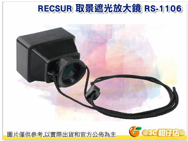 RECSUR RS-1106 取景遮光放大鏡 英連公司貨 附頸帶 台灣製 取景 放大鏡 LCD 液晶螢幕