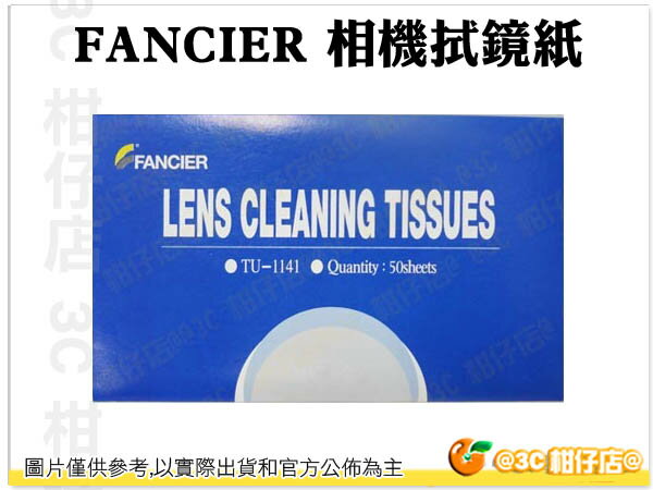 現貨 FANCIER TU-1141 台灣製 專業拭鏡紙 鏡頭 螢幕 液晶 鏡片拭淨 眼鏡 50張