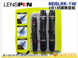 現貨 LENSPEN NDSLRK-1 拭鏡筆3合1套組 鏡頭擦拭筆 含拭鏡布+ NLP-1 + NLFK-1 + MNCP-1
