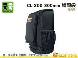 Caseman 卡斯曼 CL-300 220mm-300mm 鏡頭袋 大砲 鏡頭保護袋 腰掛 附防雨罩 200 300 湧蓮公司貨