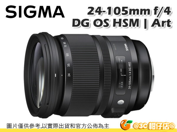 SIGMA 24-105mm F4 ART DG OS HSM 全幅 標準鏡 恆伸公司貨 三年保固