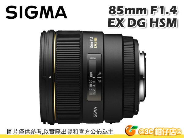SIGMA 85mm F1.4 EX DG HSM 全幅 長焦鏡 大光圈 望遠 恆伸公司貨 三年保固