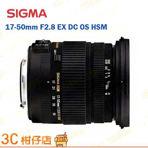 SIGMA 17-50mm F2.8 EX DC OS HSM for Canon Nikon  恆伸公司貨 保固3年 2013主推鏡頭